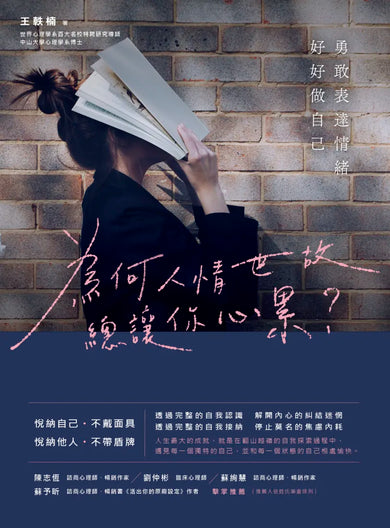 為何人情世故總讓你心累？ ——勇敢表達情緒，好好做自己 平裝書 Paperback