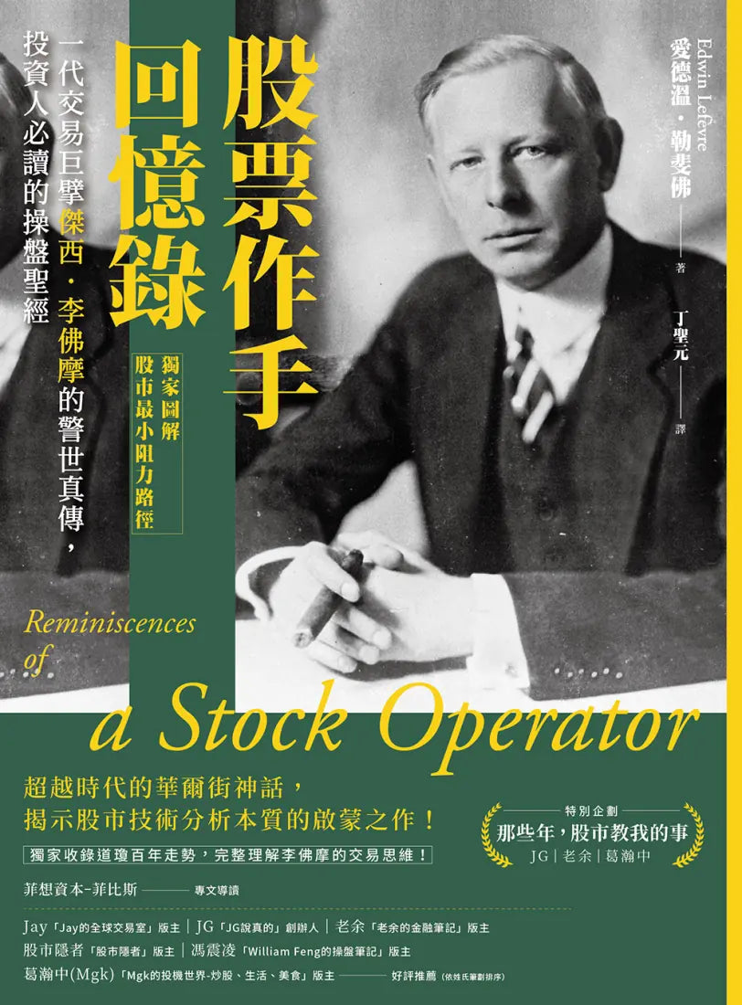 股票作手回憶錄【獨家圖解股市最小阻力路徑】：一代交易巨擘傑西．李佛摩的警世真傳，投資人必讀的操盤聖經 平裝書 Paperback