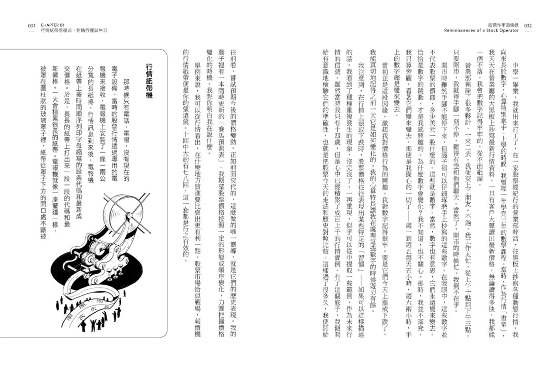 股票作手回憶錄【獨家圖解股市最小阻力路徑】：一代交易巨擘傑西．李佛摩的警世真傳，投資人必讀的操盤聖經 平裝書 Paperback