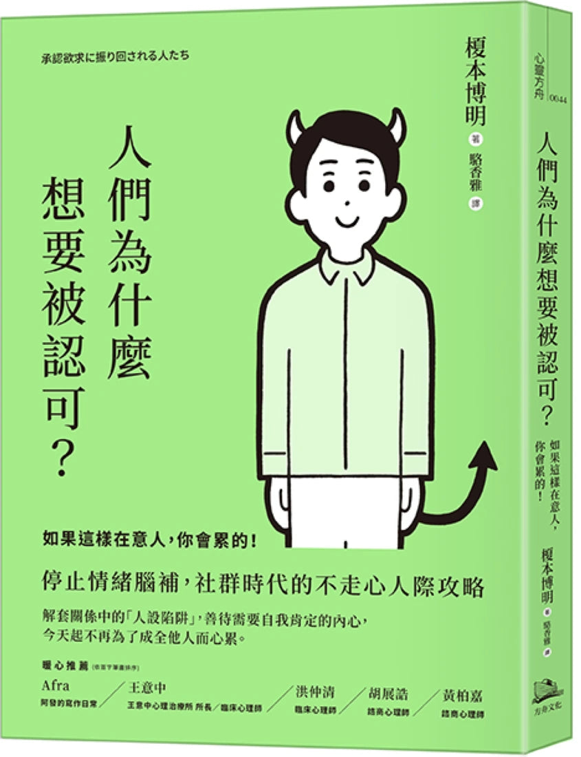 人們為什麼想要被認可？：如果這樣在意人，你會累的！ 平裝書 Paperback