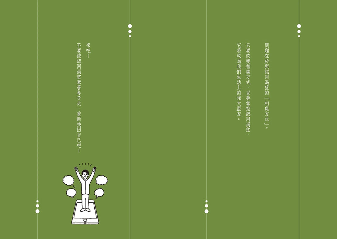 人們為什麼想要被認可？：如果這樣在意人，你會累的！ 平裝書 Paperback