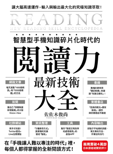 智慧型手機知識碎片化時代的「閱讀力」最新技術大全：把現代病「無法集中」轉為個人智能，「輸入」與「輸出」最大化！ 平裝書 Paperback