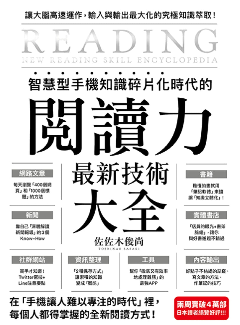 智慧型手機知識碎片化時代的「閱讀力」最新技術大全：把現代病「無法集中」轉為個人智能，「輸入」與「輸出」最大化！ 平裝書 Paperback