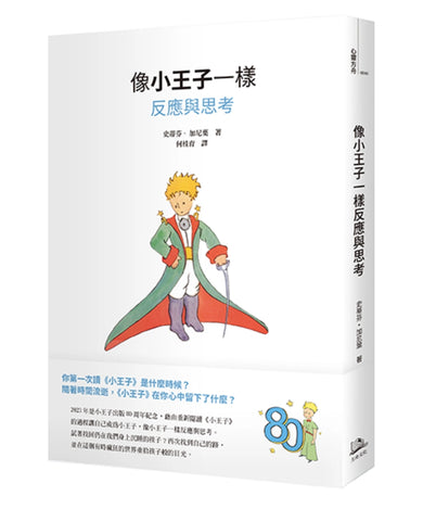 像小王子一樣反應與思考 平裝書 Paperback