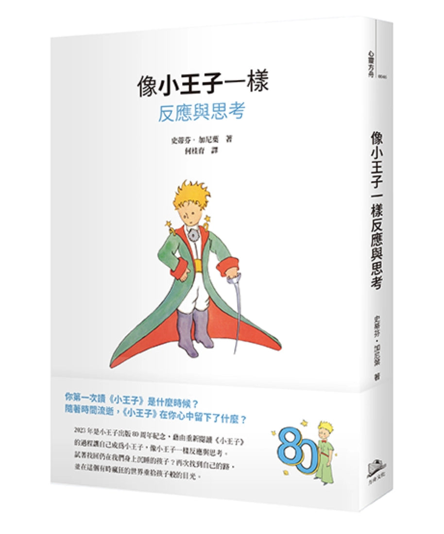 像小王子一樣反應與思考 平裝書 Paperback