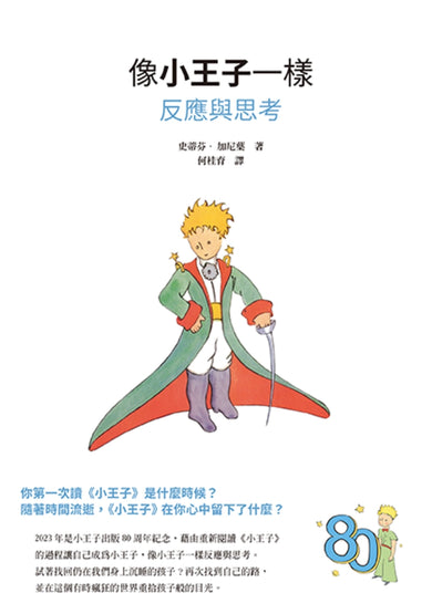 像小王子一樣反應與思考 平裝書 Paperback