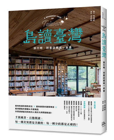 島讀臺灣： 旅行時，到書店邂逅一本書！ 平裝書 Paperback