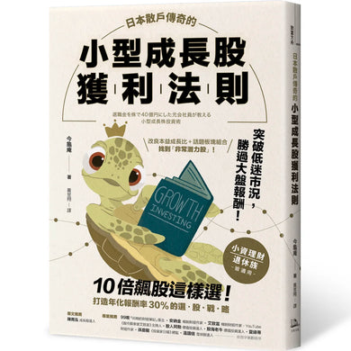 日本散戶傳奇的小型成長股獲利法則：10倍飆股這樣選！打造年化報酬率30%的選股戰略 平裝書 Paperback