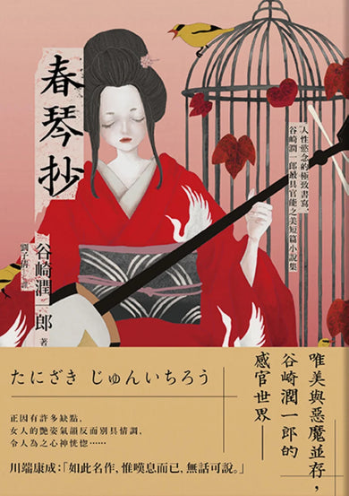 春琴抄：人性慾念的極致書寫，谷崎潤一郎最具官能之美短篇小說集【珍藏紀念版】 平裝書 Paperback