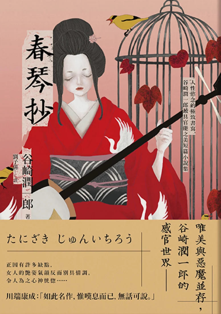 春琴抄：人性慾念的極致書寫，谷崎潤一郎最具官能之美短篇小說集【珍藏紀念版】 平裝書 Paperback