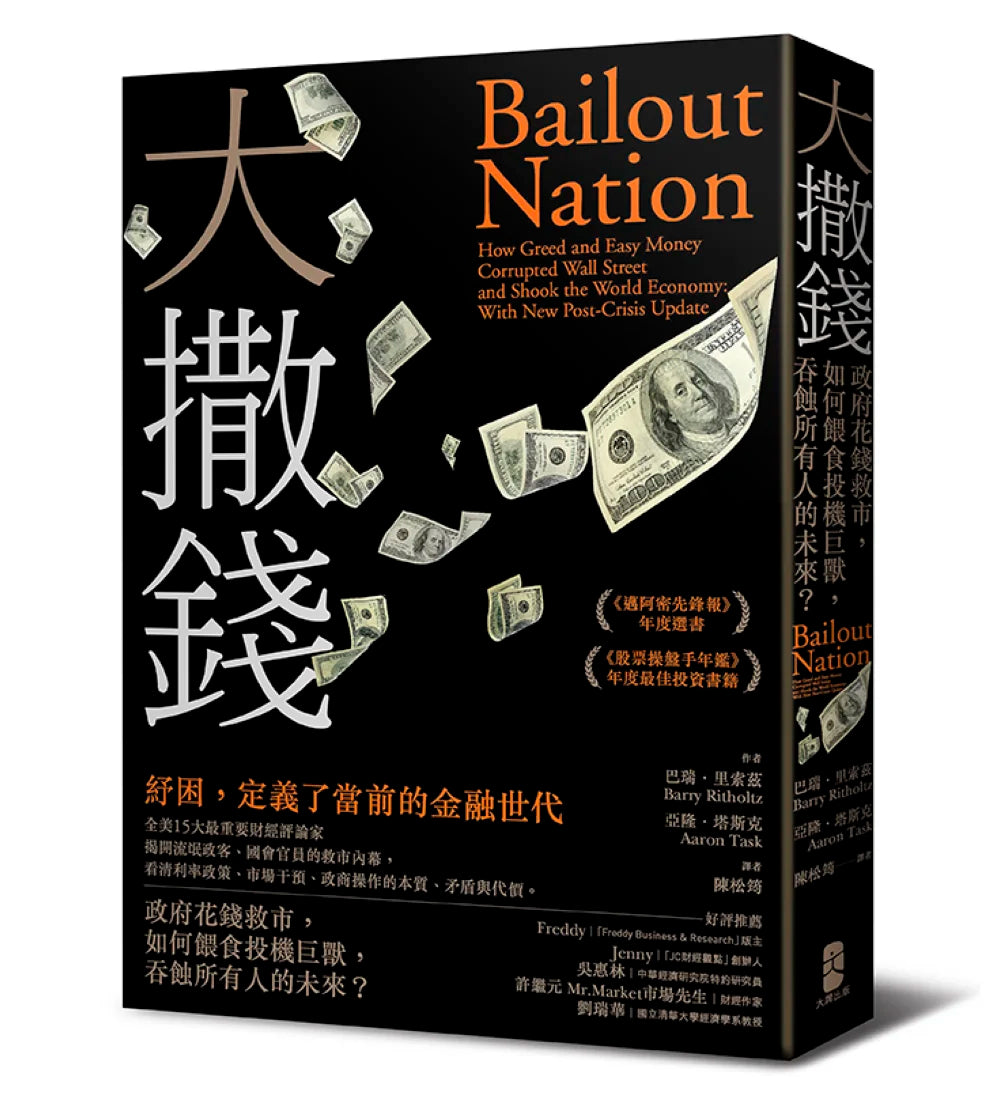 大撒錢： 政府花錢救市，如何餵食投機巨獸，吞蝕所有人的未來？ 平裝書 Paperback