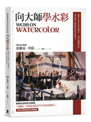 向大師學水彩：跟著水彩名家法蘭克‧韋伯超越技法，畫出個人風格與水彩表現力 平裝書 Paperback