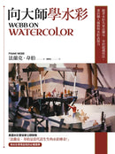 向大師學水彩：跟著水彩名家法蘭克‧韋伯超越技法，畫出個人風格與水彩表現力 平裝書 Paperback