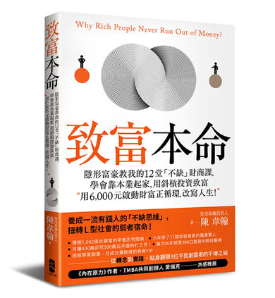 致富本命：隱形富豪教我的12堂「不缺」財商課，學會靠本業起家，用斜槓投資致富──用6,000元啟動財富正循環，改寫人生！ 平裝書 Paperback