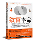 致富本命：隱形富豪教我的12堂「不缺」財商課，學會靠本業起家，用斜槓投資致富──用6,000元啟動財富正循環，改寫人生！ 平裝書 Paperback