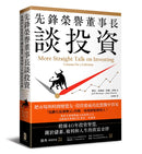 先鋒榮譽董事長談投資： 精煉40年投資智慧，關於儲蓄、複利和人生的致富金律 平裝書 Paperback
