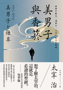 美男子與香菸：虛無中點亮一盞燈火，太宰治的人生呢喃【經典珍藏版】 平裝書 Paperback