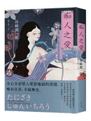 痴人之愛：谷崎潤一郎將「女色魅惑」推向極致的禁斷物語【典藏紀念版】 平裝書 Paperback