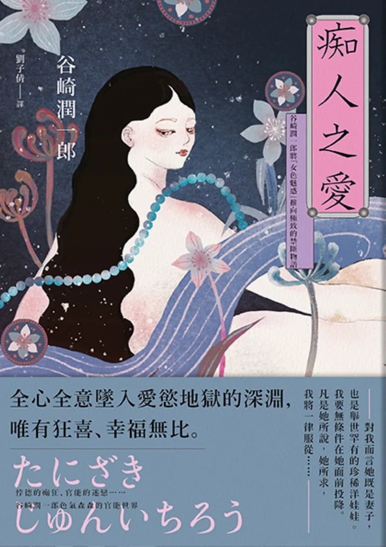 痴人之愛：谷崎潤一郎將「女色魅惑」推向極致的禁斷物語【典藏紀念版】 平裝書 Paperback