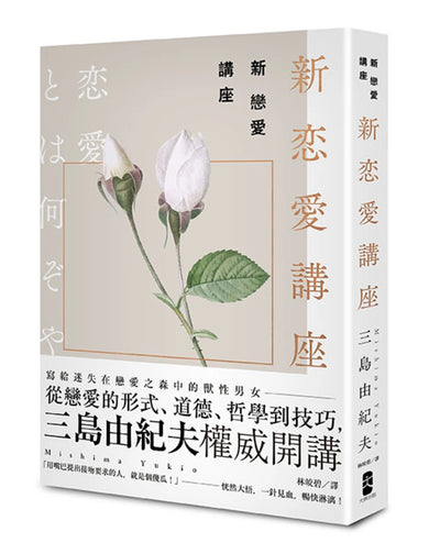 新戀愛講座：三島由紀夫致戀愛之森的迷途者 平裝書 Paperback