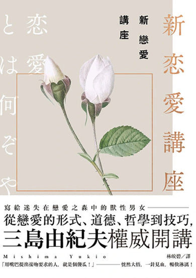 新戀愛講座：三島由紀夫致戀愛之森的迷途者 平裝書 Paperback