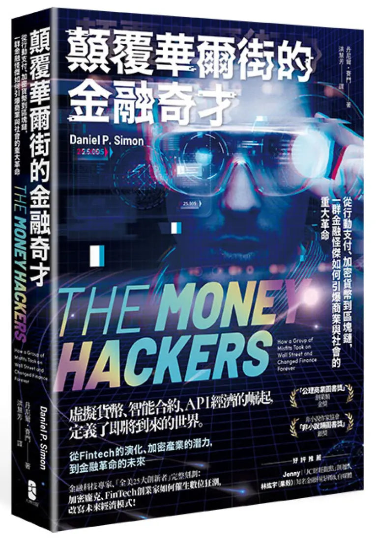 顛覆華爾街的金融奇才： 從行動支付、加密貨幣到區塊鏈， 一群金融怪傑如何引爆商業與社會的重大革命 平裝書 Paperback