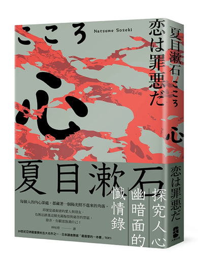 心：夏目漱石探究人心幽暗面的懺情錄 平裝書 Paperback