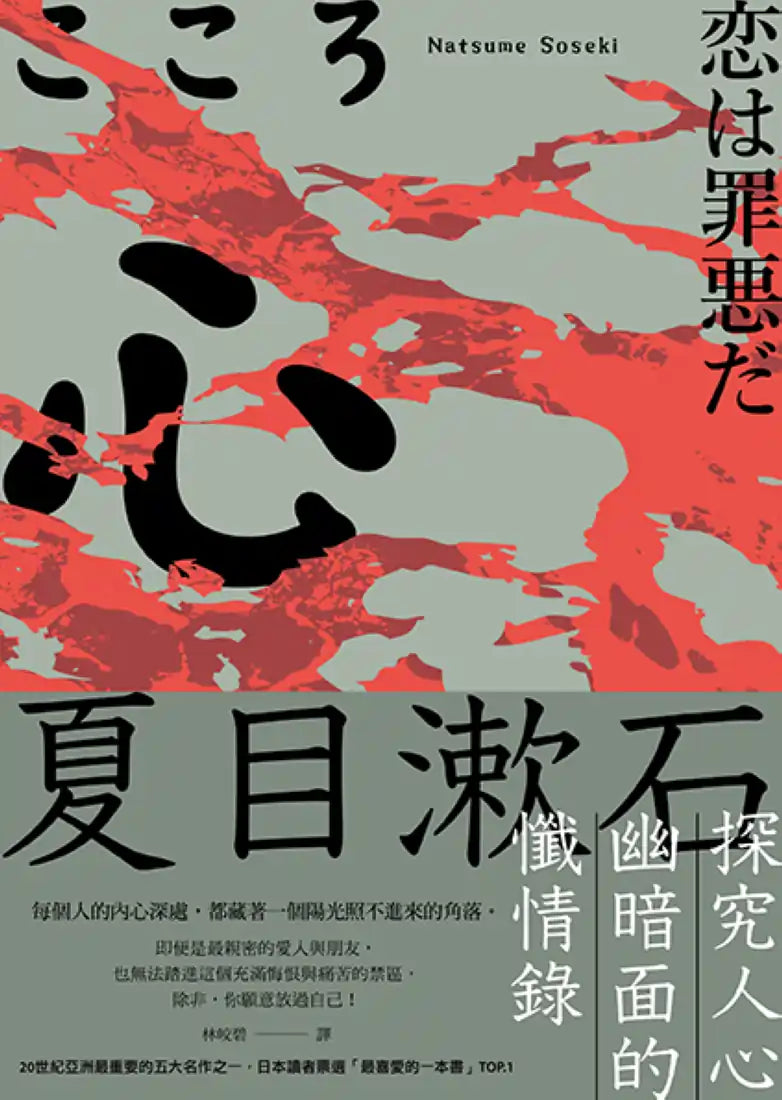 心：夏目漱石探究人心幽暗面的懺情錄 平裝書 Paperback