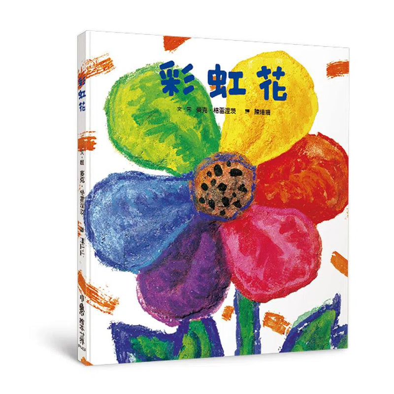 彩虹花-故事: 兒童繪本 Picture Books-買書書 BuyBookBook