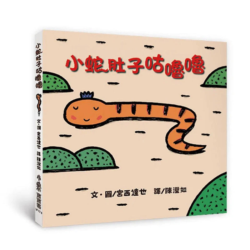 小蛇肚子咕嚕嚕 (宮西達也)-故事: 兒童繪本 Picture Books-買書書 BuyBookBook