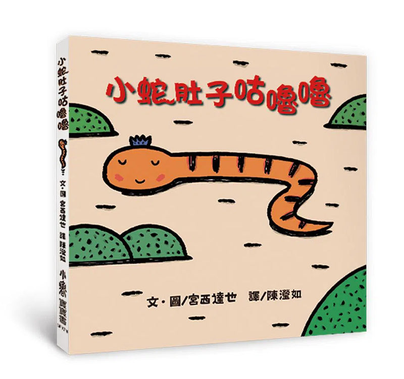 小蛇肚子咕嚕嚕 (宮西達也)-故事: 兒童繪本 Picture Books-買書書 BuyBookBook