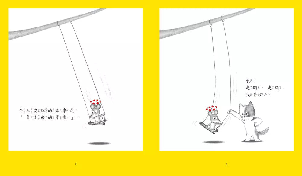 鼠小弟刷刷牙(中江嘉男)-非故事: 學前基礎 Preschool Basics-買書書 BuyBookBook