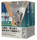 越南啟示錄1945-1975：美國的夢魘、亞洲的悲劇（上下兩冊不分售） 平裝書 Paperback