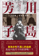 川島芳子：男裝麗人的時代悲歌（全新修訂版） 平裝書 Paperback
