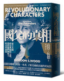 國父的真相：建立美國政治典範的元勳，還原他們神壇下的真實面貌 平裝書 Paperback