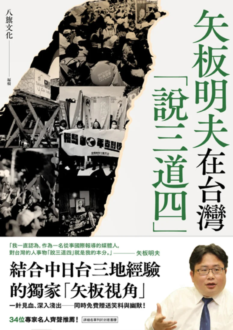 矢板明夫在台灣「說三道四」 平裝書 Paperback