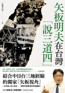 矢板明夫在台灣「說三道四」 平裝書 Paperback