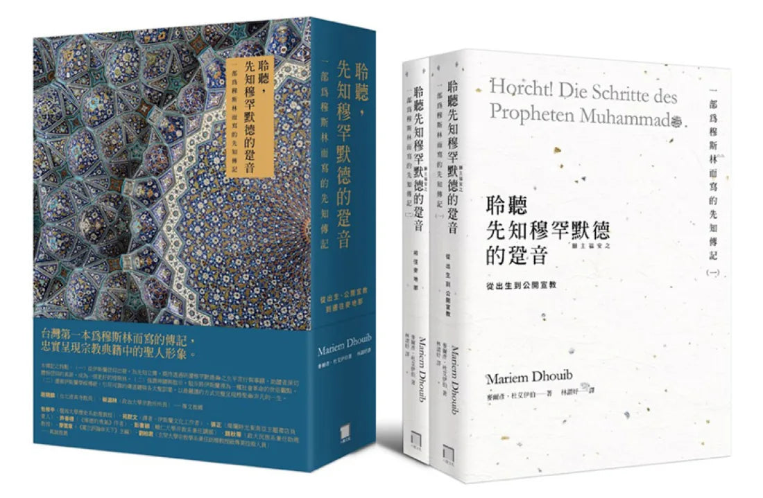 聆聽，先知穆罕默德的跫音：一部為穆斯林而寫的先知傳記【從出生、公開宣教，到前往麥地那】（典藏書盒第一、二冊不分售） 平裝書 Paperback