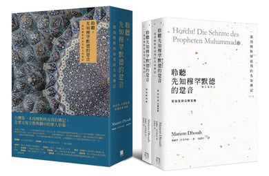 聆聽，先知穆罕默德的跫音：一部為穆斯林而寫的先知傳記【從出生、公開宣教，到前往麥地那】（典藏書盒第一、二冊不分售） 平裝書 Paperback