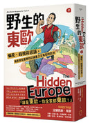 野生的東歐：偏見、歧視與謬誤，毒舌背包客帶你認識書上沒有寫的歐洲（上冊，芬蘭、波海三國、白俄羅斯、波蘭、東德、捷克、斯洛伐克、匈牙利篇） 平裝書 Paperback