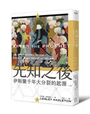 先知之後：伊斯蘭千年大分裂的起源（全新修訂版） 平裝書 Paperback