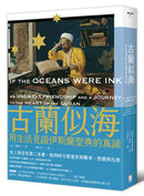 古蘭似海：用生活見證伊斯蘭聖典的真諦（全新修訂版） 平裝書 Paperback