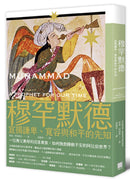 穆罕默德：宣揚謙卑、寬容與和平的先知（全新修訂版） 平裝書 Paperback