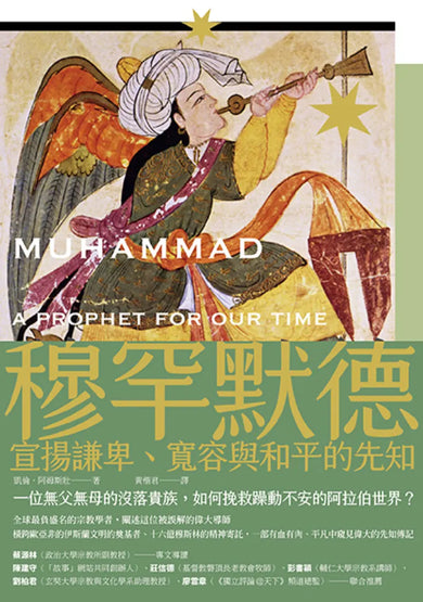 穆罕默德：宣揚謙卑、寬容與和平的先知（全新修訂版） 平裝書 Paperback