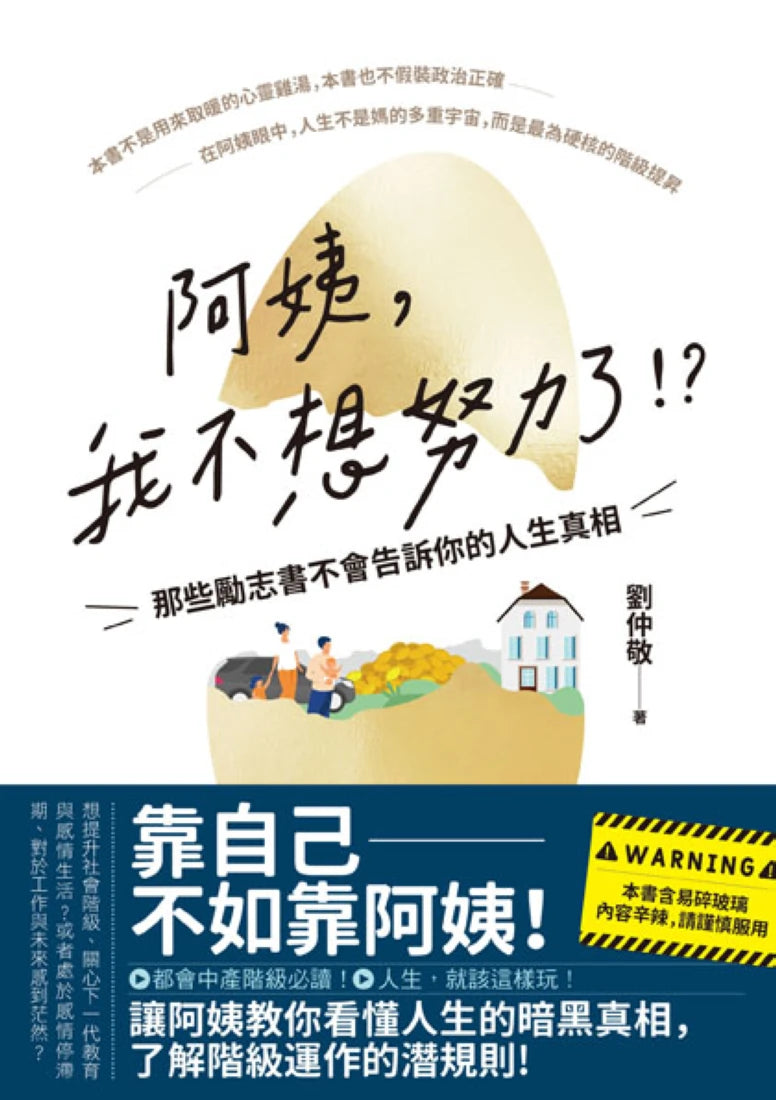 阿姨，我不想努力了！？ —那些勵志書不會告訴你的人生真相 平裝書 Paperback