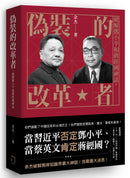 偽裝的改革者：破解鄧小平和蔣經國神話 平裝書 Paperback