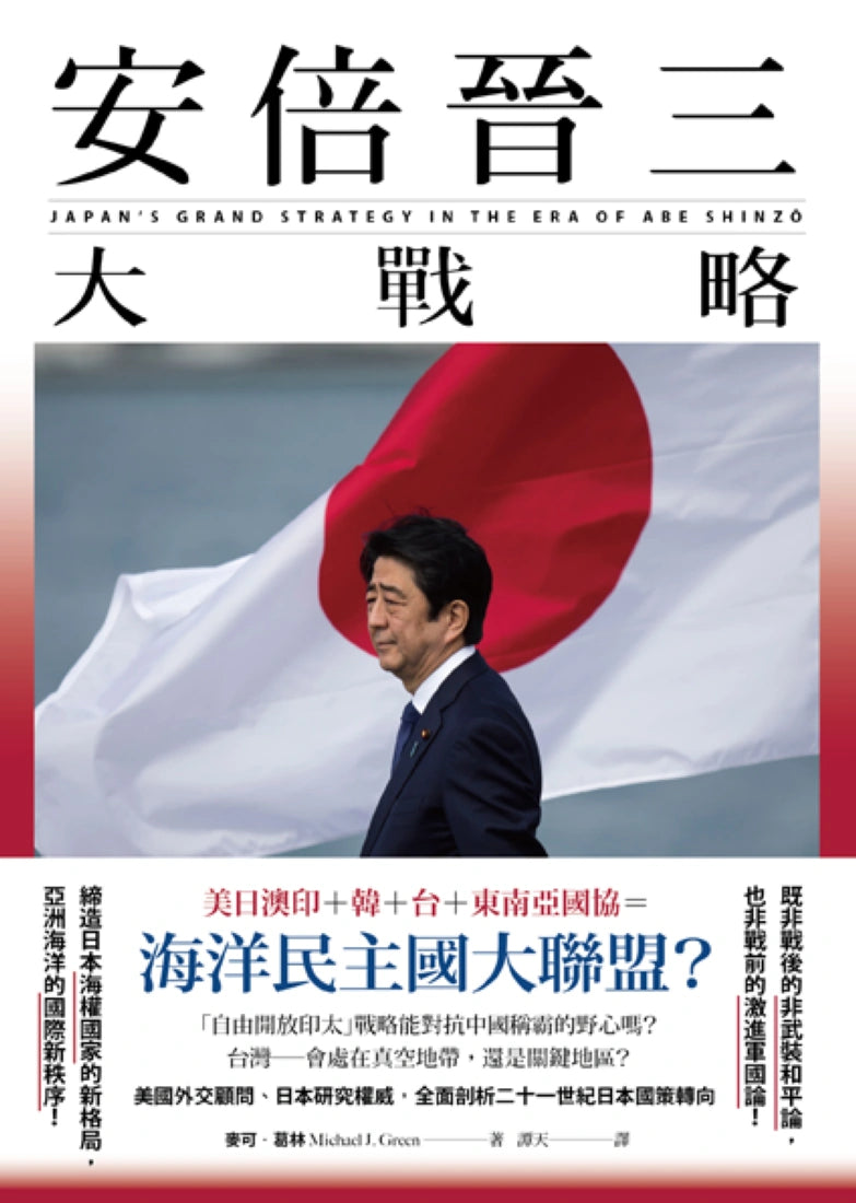安倍晉三大戰略【安倍晉三的海洋民主國大聯盟，如何防堵中國崛起、鞏固自由開放的印太秩序！】（特別收錄「台灣如何回應」） 平裝書 Paperback
