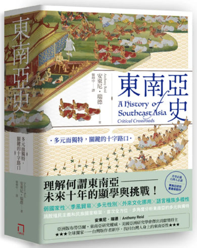 東南亞史 平裝書 Paperback