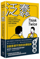 泛蠢：偵測99%聰明人都會遇到的思考盲區，哥倫比亞商學院的高效決斷訓練 平裝書 Paperback