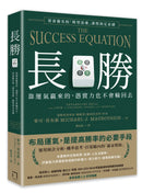 長勝：靠運氣贏來的，憑實力也不會輸回去，常春藤名校「模型思維」課程指定必讀 平裝書 Paperback